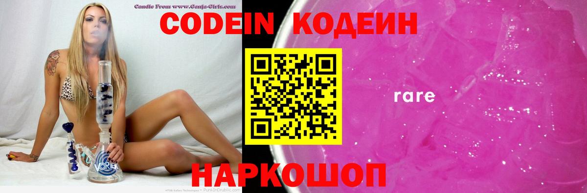 Codein напиток Lean (лин) Каменск-Шахтинский